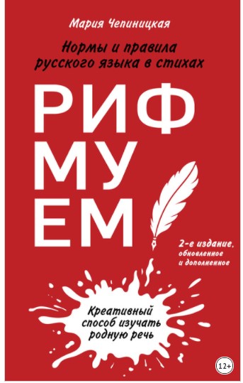 [Мария Чепиницкая] Рифмуем! Нормы и правила русско_0.jpg